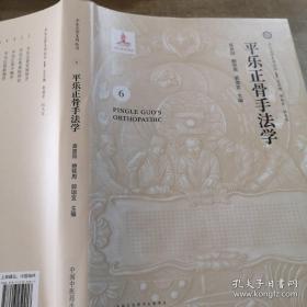 平乐正骨手法学·平乐正骨系列丛书