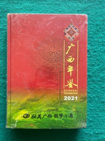 广西年鉴（2021）