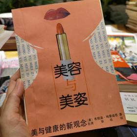 美容与美姿:美与健康的新观念