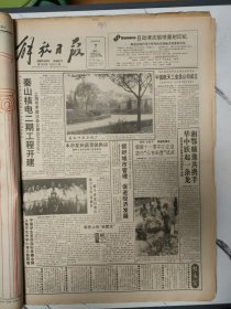 解放日报1993年6月7日12版全，秦山核电二期工程开建。中国学生首届国际竞赛金牌。莫斯科数万人抗议制宪会议。