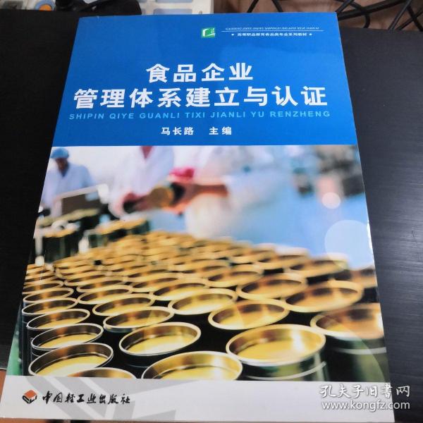 高等职业教育食品类专业系列教材：食品企业管理体系建立与认证