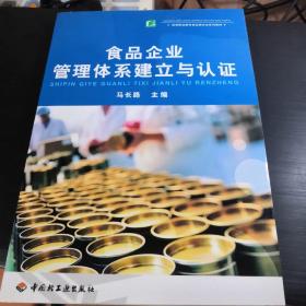 高等职业教育食品类专业系列教材：食品企业管理体系建立与认证