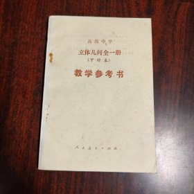 高级中学 立体几何全一册（甲种本）教学参考书