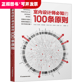 室内设计师必知的100条原则 室内设计室内设计师室原则室内设计灵感室内设计宝典室内设计理念人体工程学空间尺寸材料设计书