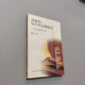 请相信：每个母亲都精彩:70位母亲的成功教子故事