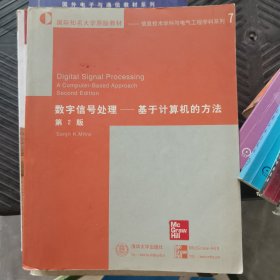 数字信号处理－基于计算机的方法