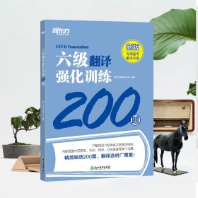 新东方 六级翻译强化训练200题 大学英语六级翻译 真题素材翻译技巧