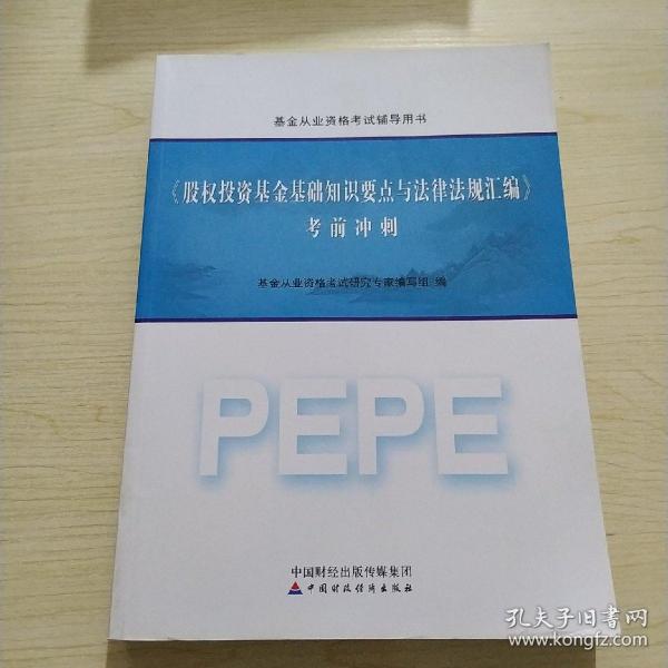 2016年基金从业资格考试辅导用书：股权投资基金基础知识要点与法律法规汇编 考前冲刺