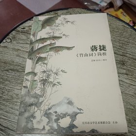 蒋捷《竹山词》简析