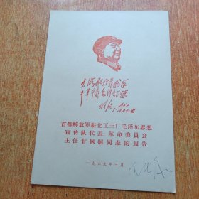 首都解放军驻化工三厂毛泽东思想宣传队代表革命委员会主任甘枫桐同志的报告