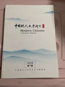 中国现代文学研究丛刊 2020年第11期