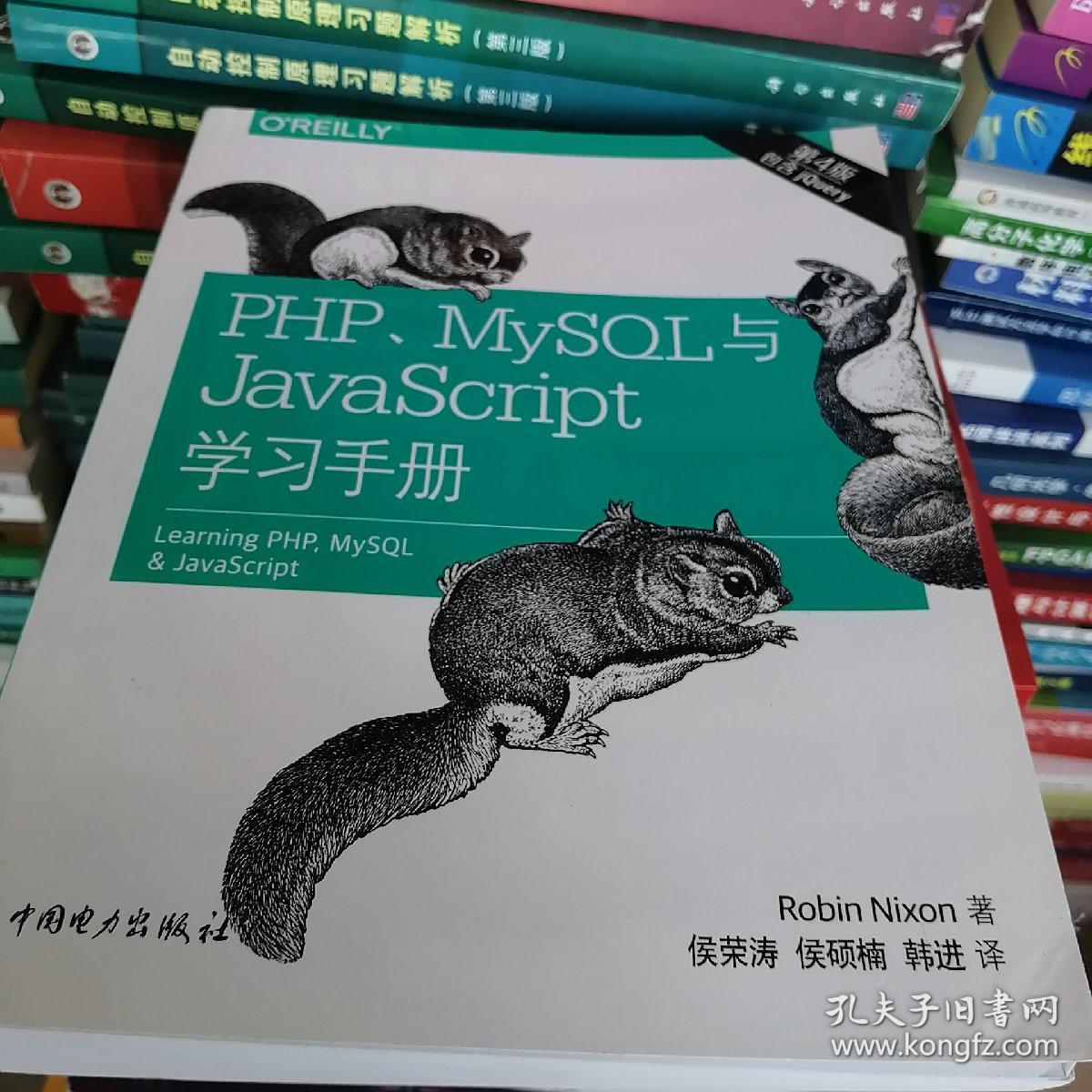 PHP、MySQL与JavaScript学习手册（第四版）