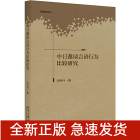 中日邀請言語行為比較研究