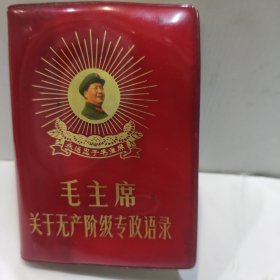 毛主席关于无产阶级专政语录(128开 毛主席金光灿灿向右军装照红塑封皮 1968年版