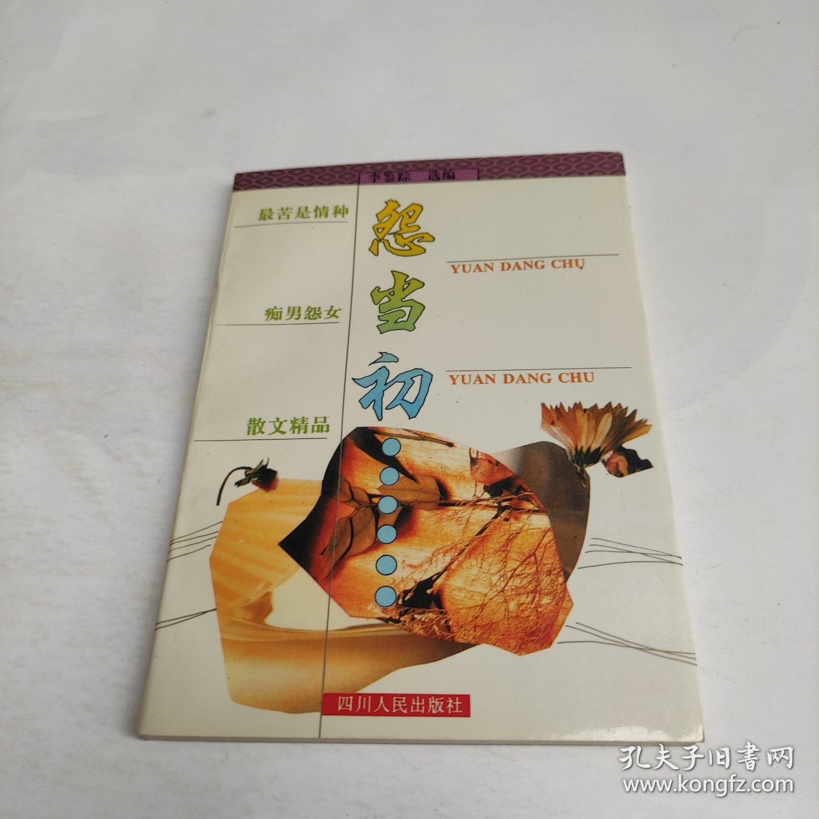 最苦是情种:痴男怨女散文精品