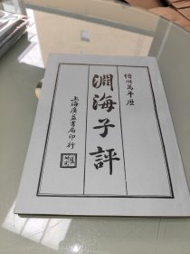 渊海子平