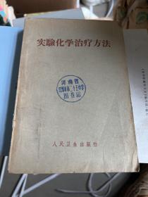 实验化学治疗方法