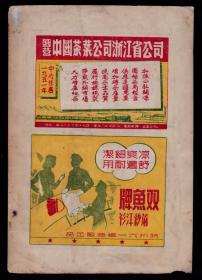 国营浙江茶叶公司/双鱼牌汗衫/新闻日报广告
