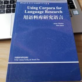 用语料库研究语言  当代国外语言学与应用..