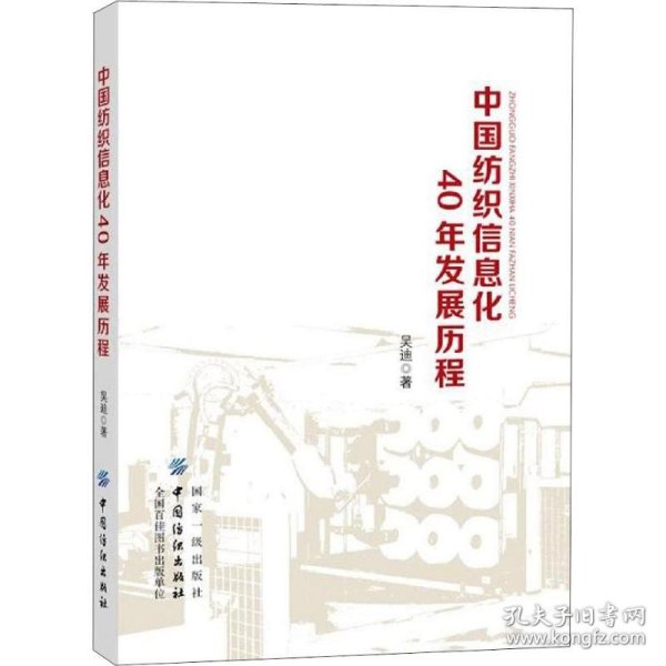 中国纺织信息化40年发展历程