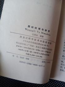 围棋棋理与妙手