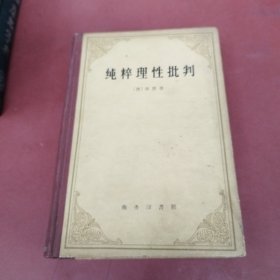 纯粹理性批判