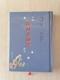 中国园林名胜志丛刊 15（杏花村志 杏花村续志）