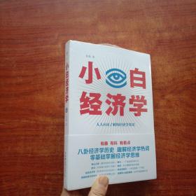 小白经济学（一本有趣的经济学常识，零基础入门一看就懂，冯仑推荐）