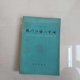 现代汉语八百词