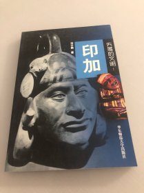 失落的文明.印加