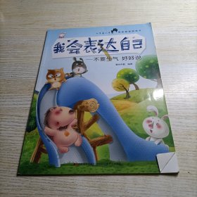 我会表达自己：不要生气好好说