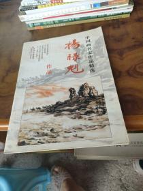 中国画名家作品精选：杨禄魁