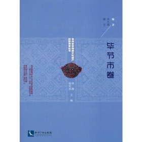 贵州省非物质文化遗产田野调查丛书（毕节市卷）