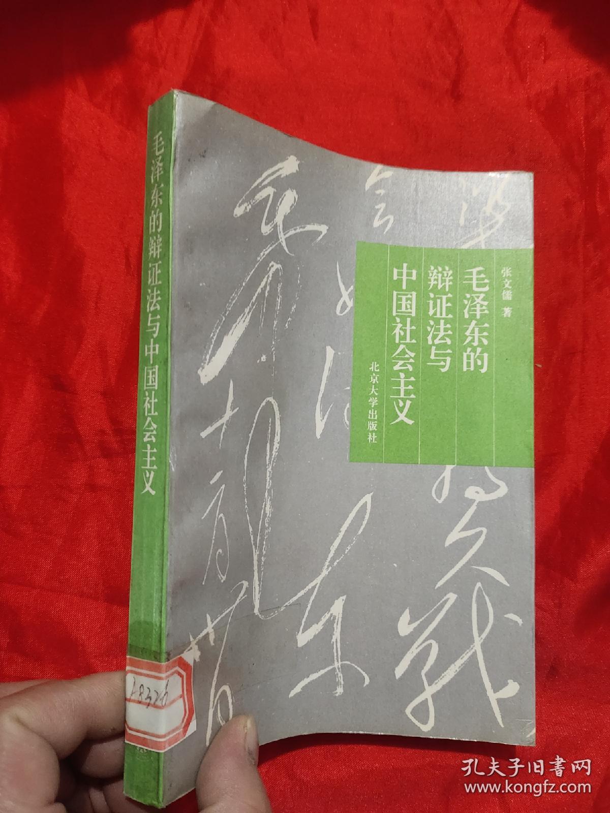 毛泽东的辩证法与中国社会主义