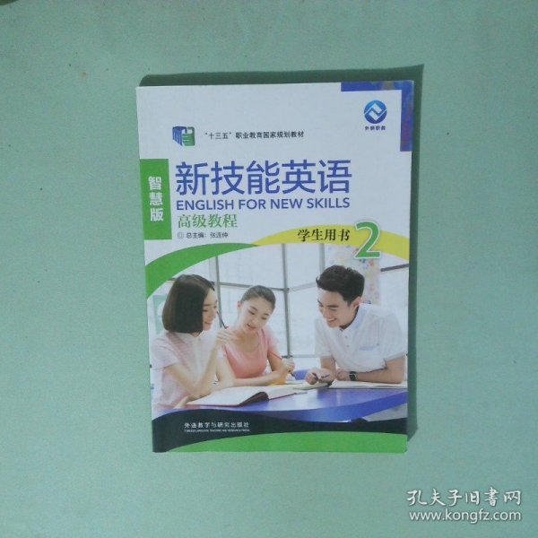 新技能英语高级教程/“十二五”职业教育国家规划教材