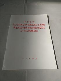 中共中央关于坚持和完善中国特色社会主义制度、推进国家治理体系和治理能力现代化若干重大问题的决定