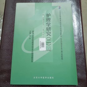 自考教材 护理学研究（二）（2007年版）自学考试教材