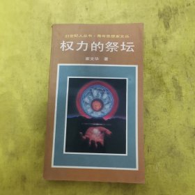 权力的祭坛