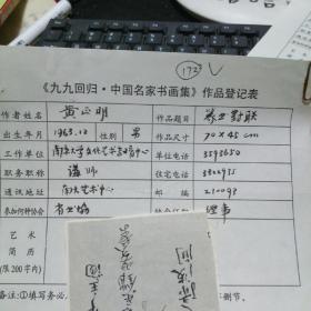 九九回归 中国名家书画集 作品登记表 黄正明登记表  一页 本人手写   保真