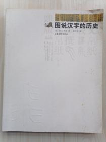 图说汉字的历史