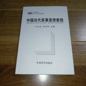 军事科学院硕士研究生系列教材：中国历代军事思想教程