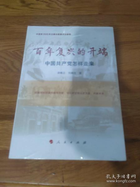 百年复兴的开端——中国共产党怎样走来（中宣部2020年主题出版重点出版物）