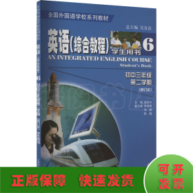 英语(综合教程) 学生用书 初中3年级第2学期(修订本)