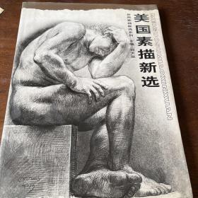 美国素描新选