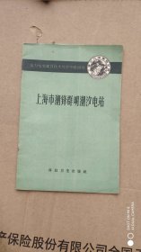 上海市潮锋、群明、潮汐电站（水力发电建设技术经验专题报导）1958年1印