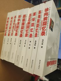 徐向前回忆录 中国人民解放军高级将领回忆录丛书10本合售