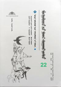蒙古族训狗文化 蒙古文 [内蒙古传统文化普及文库]