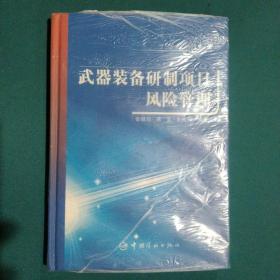 武器装备研制项目风险管理