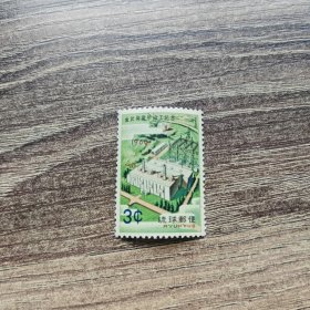 琉球邮票新一枚 发电厂