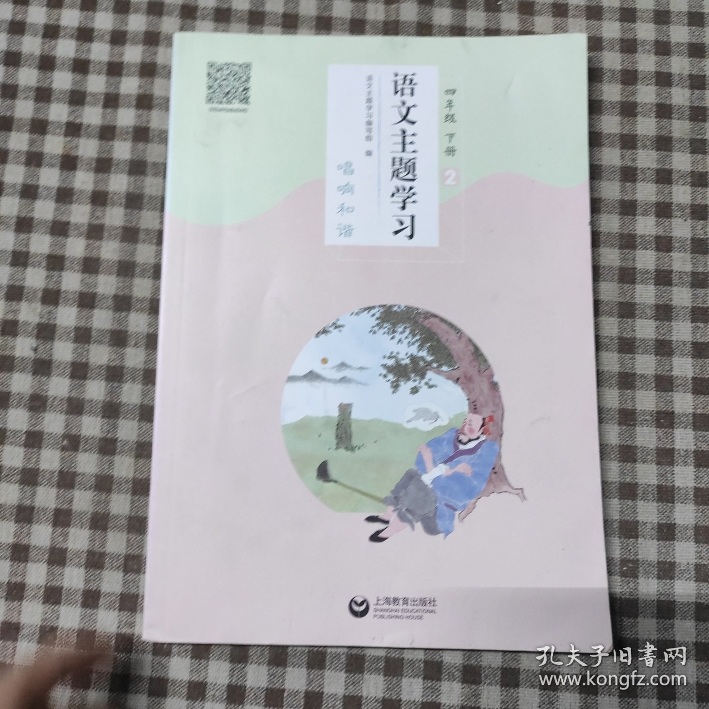 语文主题学习.四年级.下册2唱响和谐